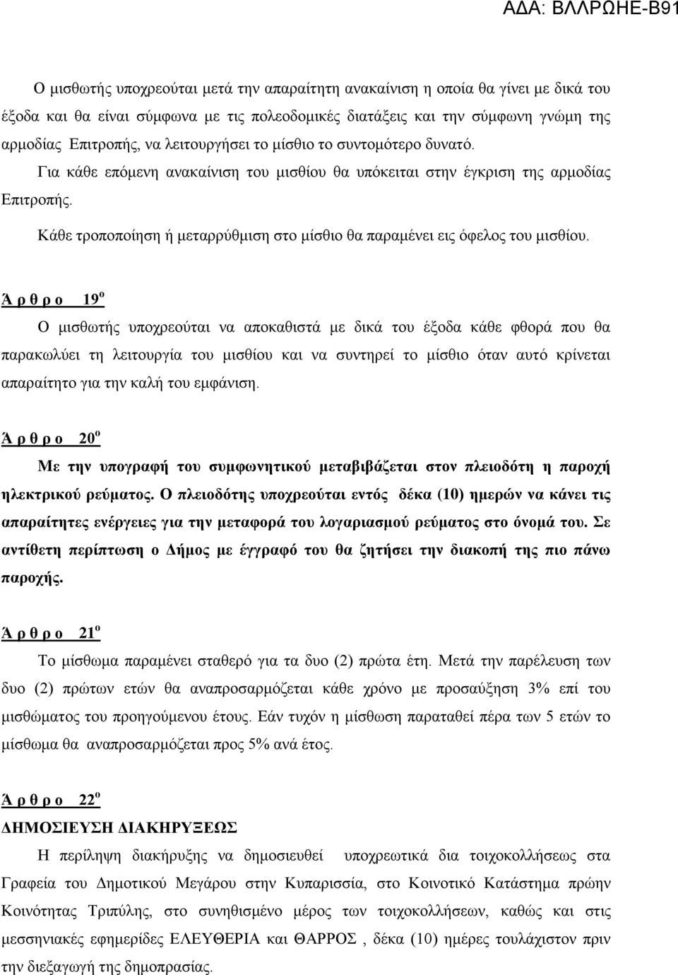 Κάθε τροποποίηση ή μεταρρύθμιση στο μίσθιο θα παραμένει εις όφελος του μισθίου.