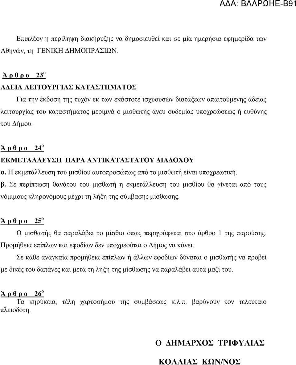 ευθύνης του Δήμου. 24 ο ΕΚΜΕΤΑΛΛΕΥΣΗ ΠΑΡΑ ΑΝΤΙΚΑΤΑΣΤΑΤΟΥ ΔΙΑΔΟΧΟΥ α. Η εκμετάλλευση του μισθίου αυτοπροσώπως από το μισθωτή είναι υποχρεωτική. β.