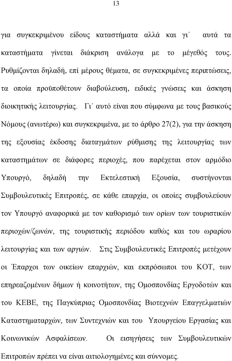 Γη απηφ είλαη πνπ ζχκθσλα κε ηνπο βαζηθνχο Νφκνπο (αλσηέξσ) θαη ζπγθεθξηκέλα, κε ην άξζξν 27(2), γηα ηελ άζθεζε ηεο εμνπζίαο έθδνζεο δηαηαγκάησλ ξχζκηζεο ηεο ιεηηνπξγίαο ησλ θαηαζηεκάησλ ζε δηάθνξεο