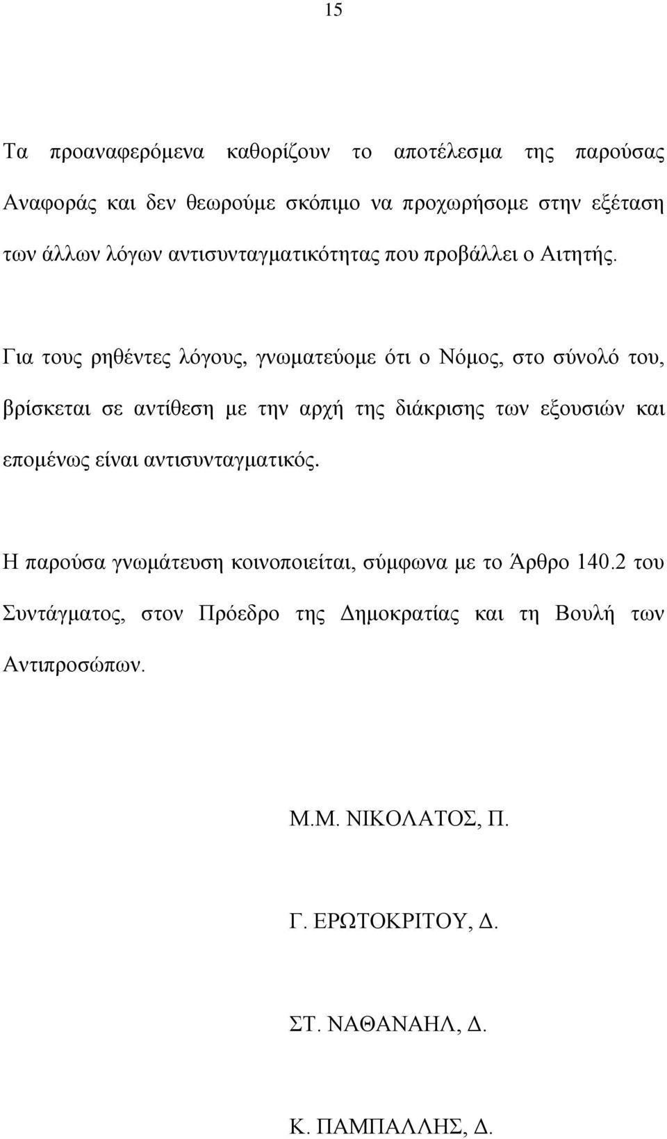 Γηα ηνπο ξεζέληεο ιφγνπο, γλσκαηεχνκε φηη ν Νφκνο, ζην ζχλνιφ ηνπ, βξίζθεηαη ζε αληίζεζε κε ηελ αξρή ηεο δηάθξηζεο ησλ εμνπζηψλ θαη