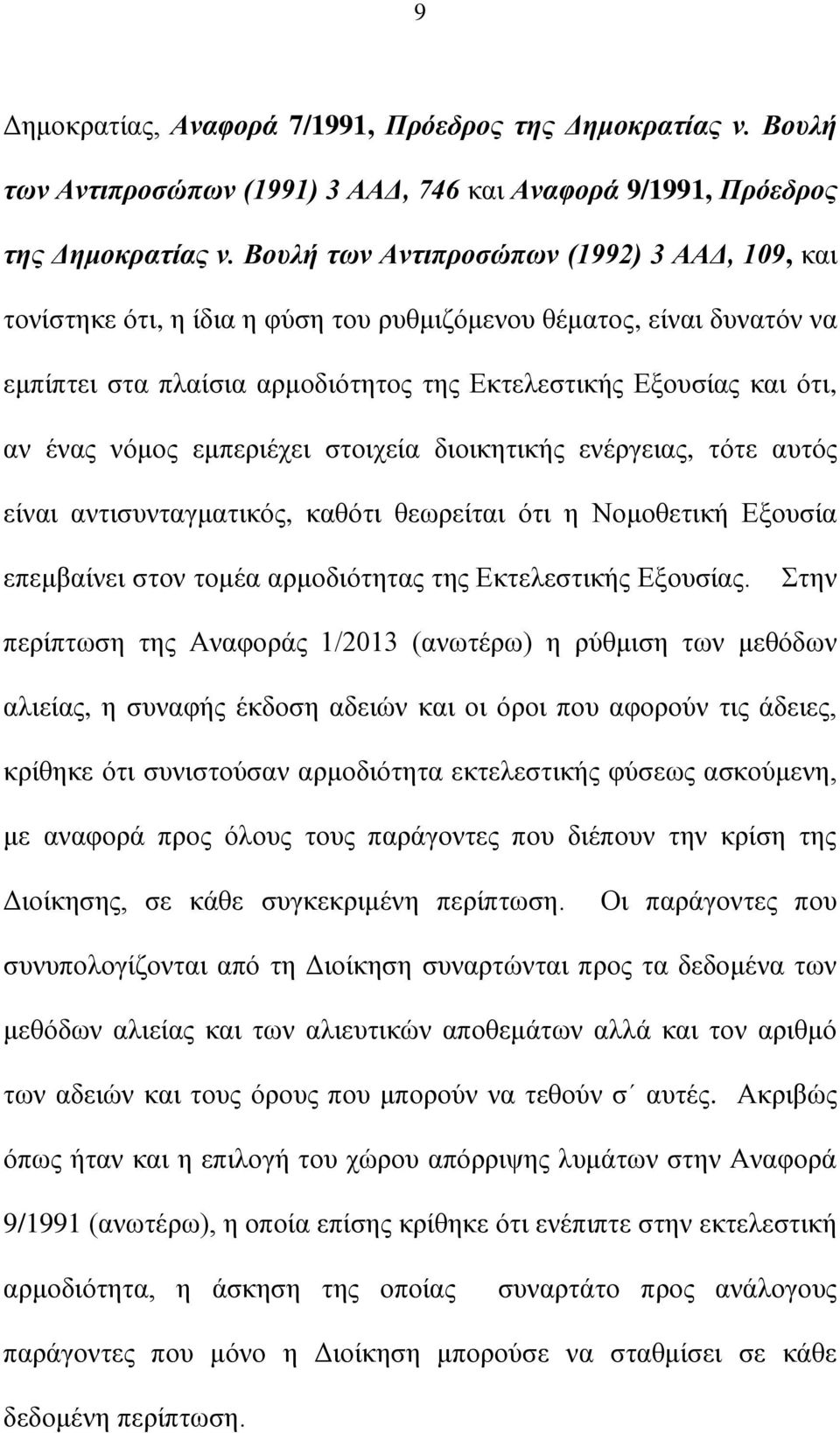 λφκνο εκπεξηέρεη ζηνηρεία δηνηθεηηθήο ελέξγεηαο, ηφηε απηφο είλαη αληηζπληαγκαηηθφο, θαζφηη ζεσξείηαη φηη ε Ννκνζεηηθή Δμνπζία επεκβαίλεη ζηνλ ηνκέα αξκνδηφηεηαο ηεο Δθηειεζηηθήο Δμνπζίαο.