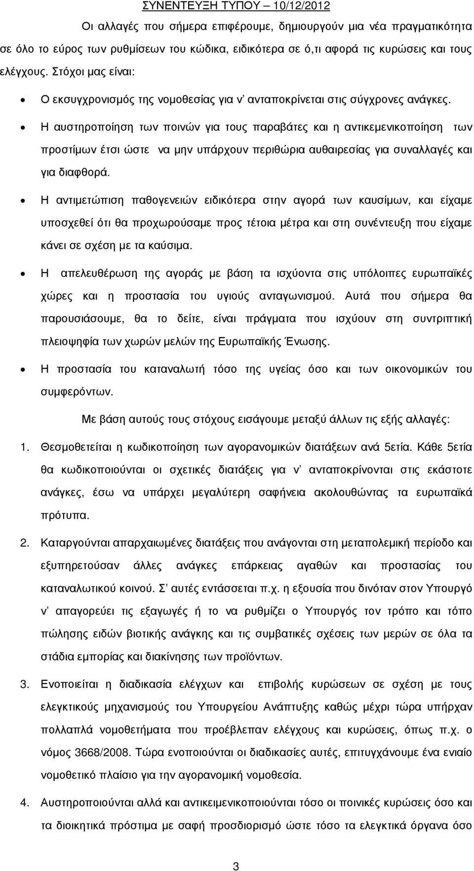 Η αυστηροποίηση των ποινών για τους παραβάτες και η αντικεµενικοποίηση των προστίµων έτσι ώστε να µην υπάρχουν περιθώρια αυθαιρεσίας για συναλλαγές και για διαφθορά.
