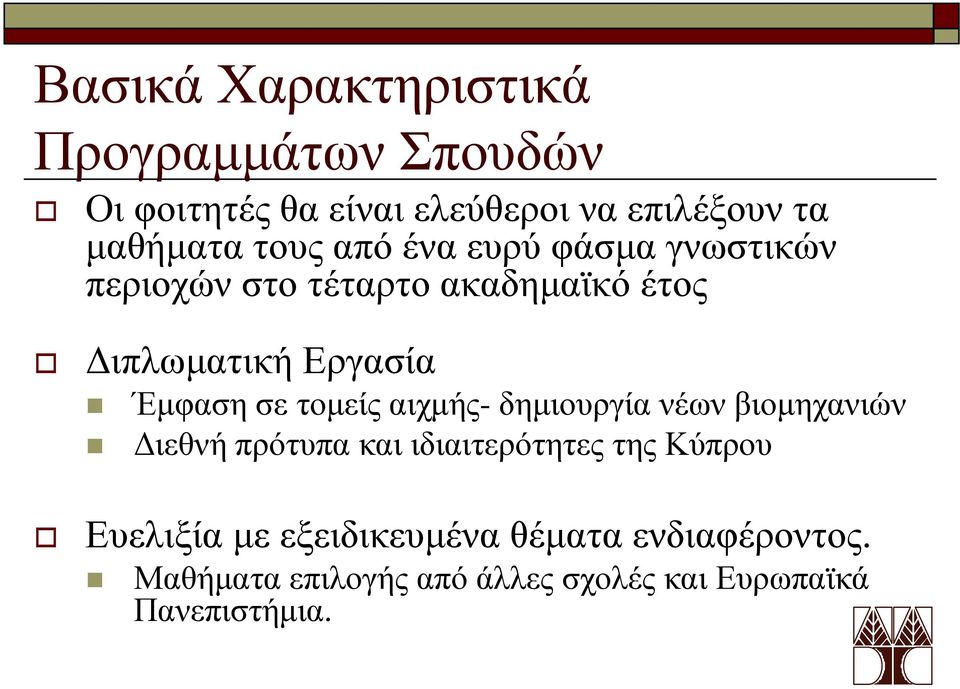 σε τομείς αιχμής- δημιουργία νέων βιομηχανιών Διεθνή πρότυπα και ιδιαιτερότητες της Κύπρου Ευελιξία