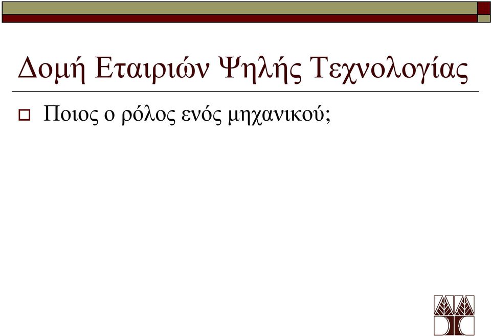 Τεχνολογίας