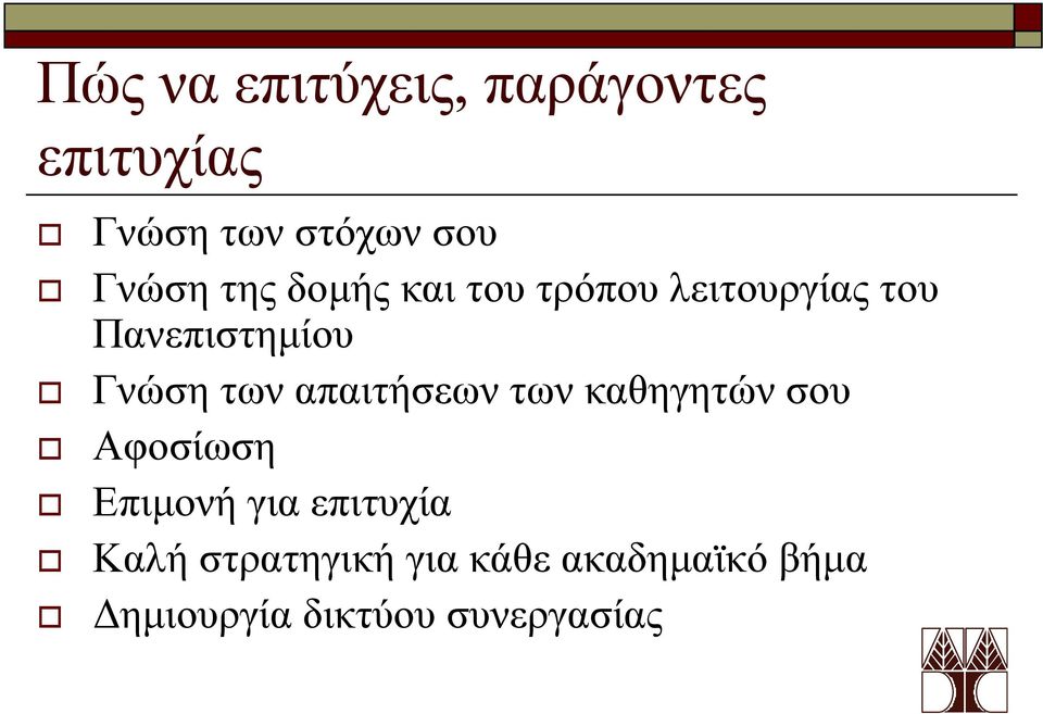 απαιτήσεων των καθηγητών σου Αφοσίωση Επιμονή για επιτυχία Καλή