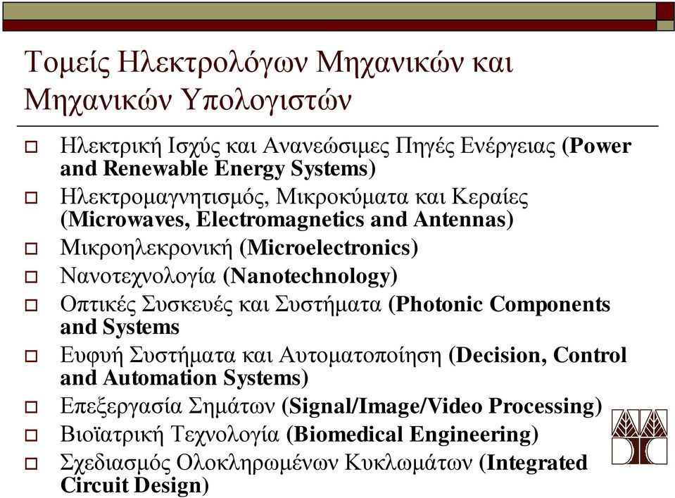 (Nanotechnology) Οπτικές Συσκευές και Συστήματα (Photonic Components and Systems Ευφυή Συστήματα και Αυτοματοποίηση (Decision, Control and Automation