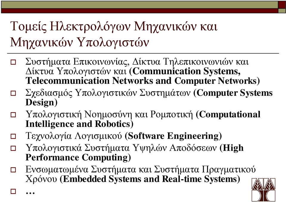 Υπολογιστική Νοημοσύνη και Ρομποτική (Computational Intelligence and Robotics) Τεχνολογία Λογισμικού (Software Engineering) Υπολογιστικά