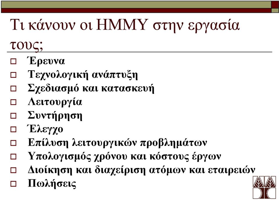 Έλεγχο Επίλυση λειτουργικών προβλημάτων Υπολογισμός χρόνου