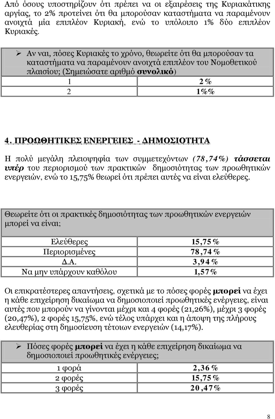 ΠΡΟΩΘΗΤΙΚΕΣ ΕΝΕΡΓΕΙΕΣ - ΔΗΜΟΣΙΟΤΗΤΑ Η πολύ μεγάλη πλειοψηφία των συμμετεχόντων (78,74%) τάσσεται υπέρ του περιορισμού των πρακτικών δημοσιότητας των προωθητικών ενεργειών, ενώ το 15,75% θεωρεί ότι