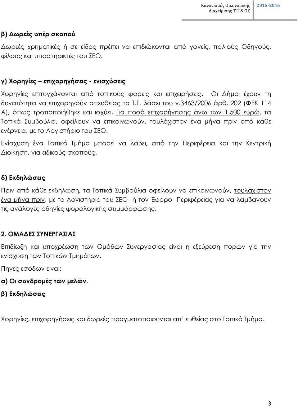 202 (ΦΕΚ 114 Α), όπως τροποποιήθηκε και ισχύει. Για ποσά επιχορήγησης άνω των 1.