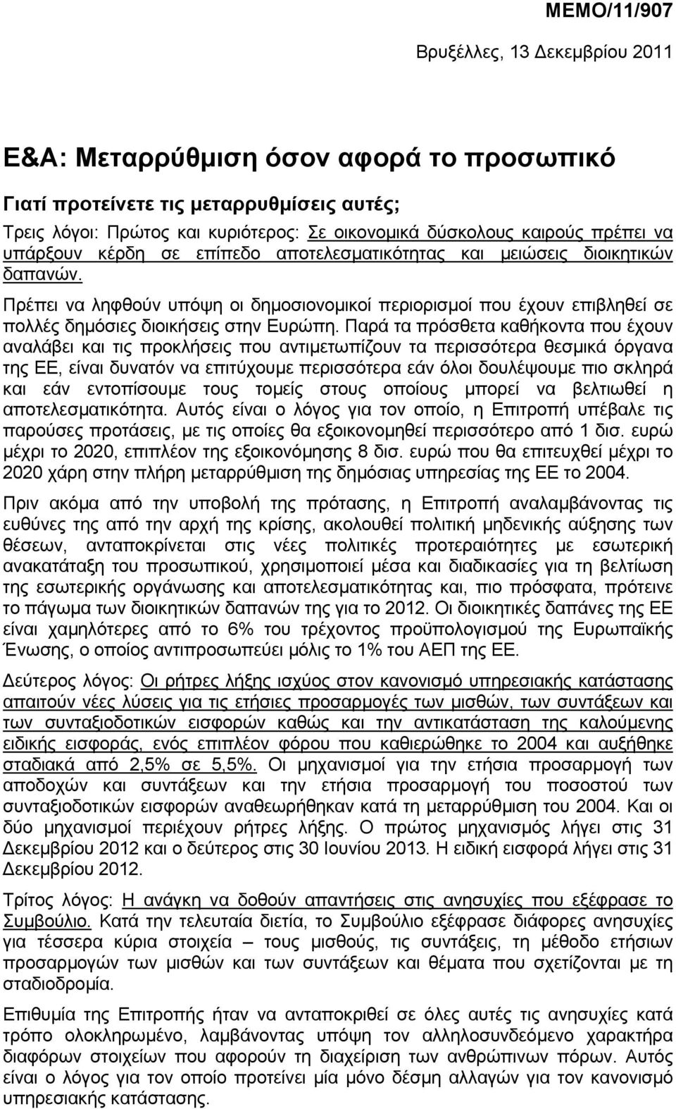 Πρέπει να ληφθούν υπόψη οι δηµοσιονοµικοί περιορισµοί που έχουν επιβληθεί σε πολλές δηµόσιες διοικήσεις στην Ευρώπη.