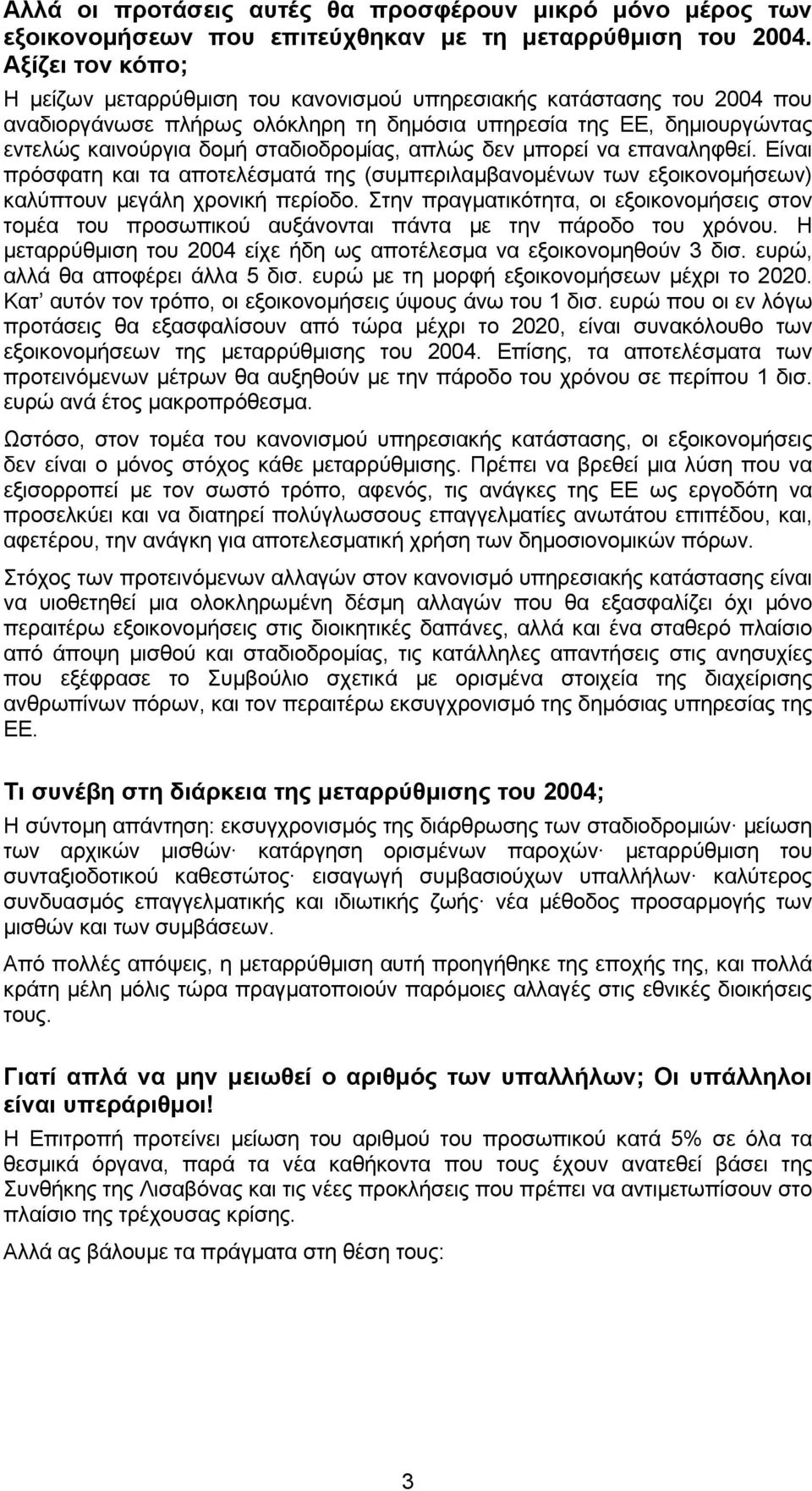 σταδιοδροµίας, απλώς δεν µπορεί να επαναληφθεί. Είναι πρόσφατη και τα αποτελέσµατά της (συµπεριλαµβανοµένων των εξοικονοµήσεων) καλύπτουν µεγάλη χρονική περίοδο.