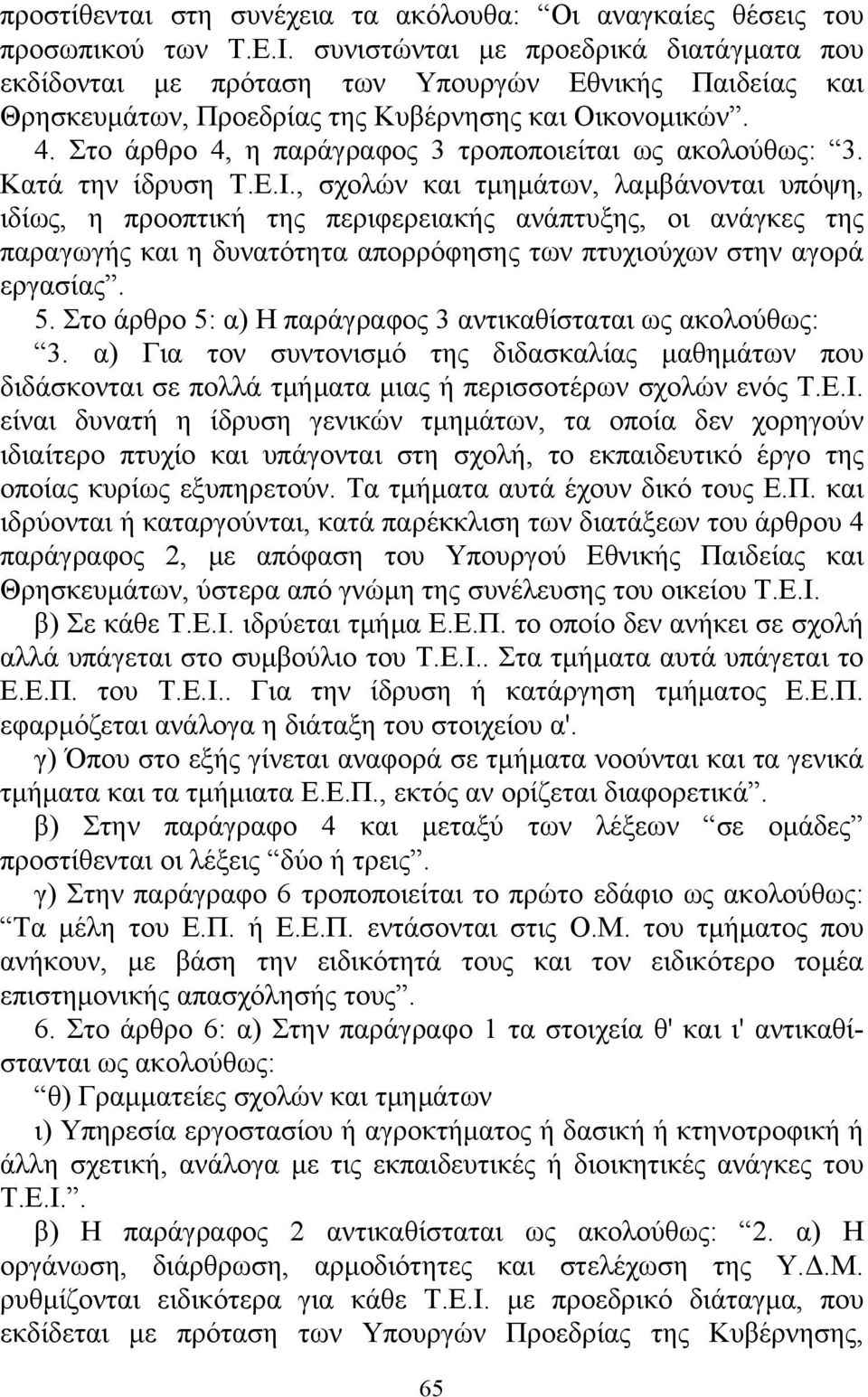 Στο άρθρο 4, η παράγραφος 3 τροποποιείται ως ακολούθως: 3. Κατά την ίδρυση Τ.Ε.Ι.