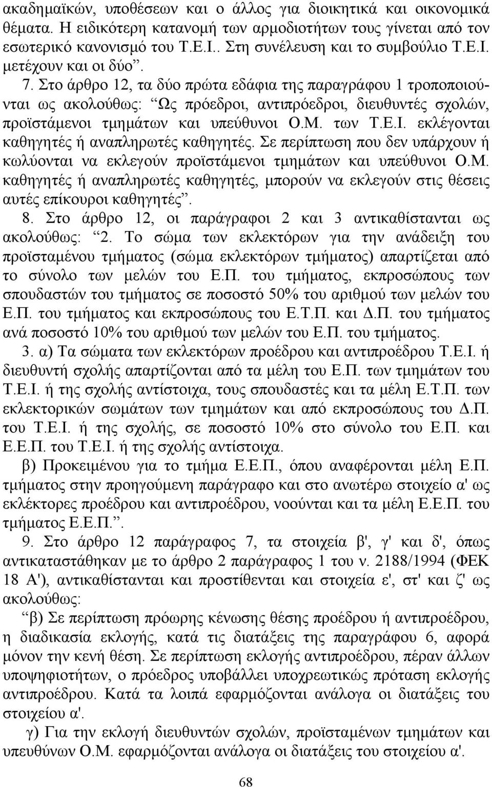 εκλέγονται καθηγητές ή αναπληρωτές καθηγητές. Σε περίπτωση που δεν υπάρχουν ή κωλύονται να εκλεγούν προϊστάµενοι τµηµάτων και υπεύθυνοι Ο.Μ.