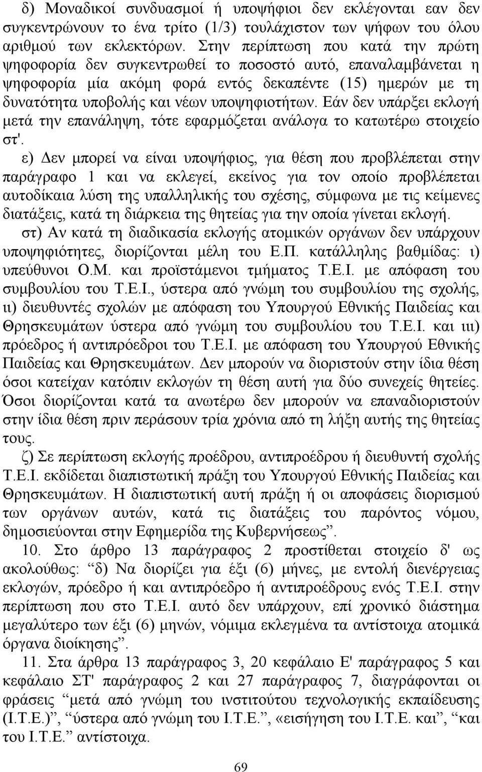 Εάν δεν υπάρξει εκλογή µετά την επανάληψη, τότε εφαρµόζεται ανάλογα το κατωτέρω στοιχείο στ'.