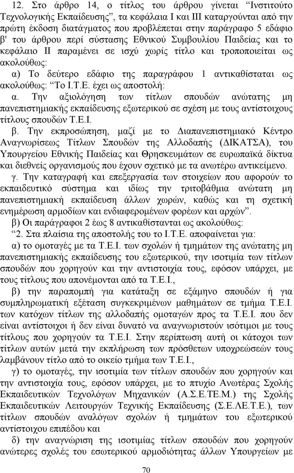 Ι.Τ.Ε. έχει ως αποστολή: α. Την αξιολόγηση των τίτλων σπουδών ανώτατης µη πανεπιστηµιακής εκπαίδευσης εξωτερικού σε σχέση µε τους αντίστοιχους τίτλους σπουδών Τ.Ε.Ι. β.