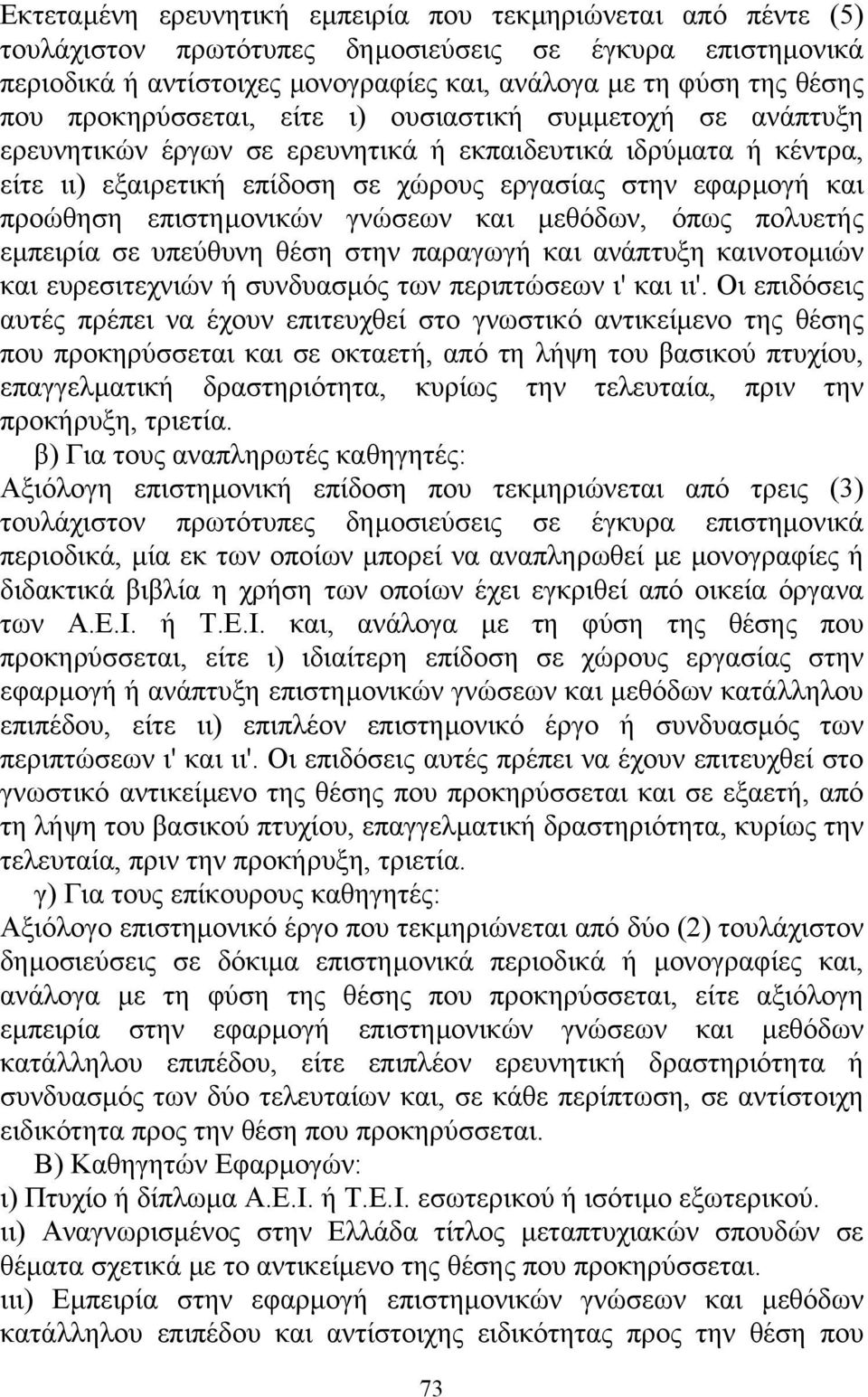 επιστηµονικών γνώσεων και µεθόδων, όπως πολυετής εµπειρία σε υπεύθυνη θέση στην παραγωγή και ανάπτυξη καινοτοµιών και ευρεσιτεχνιών ή συνδυασµός των περιπτώσεων ι' και ιι'.