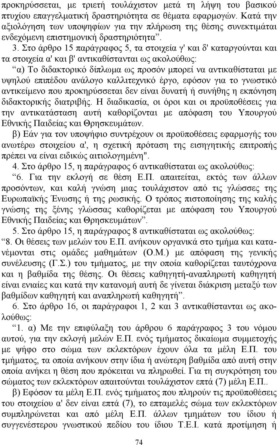 Στο άρθρο 15 παράγραφος 5, τα στοιχεία γ' και δ' καταργούνται και τα στοιχεία α' και β' αντικαθίστανται ως ακολούθως: α) Το διδακτορικό δίπλωµα ως προσόν µπορεί να αντικαθίσταται µε υψηλού επιπέδου