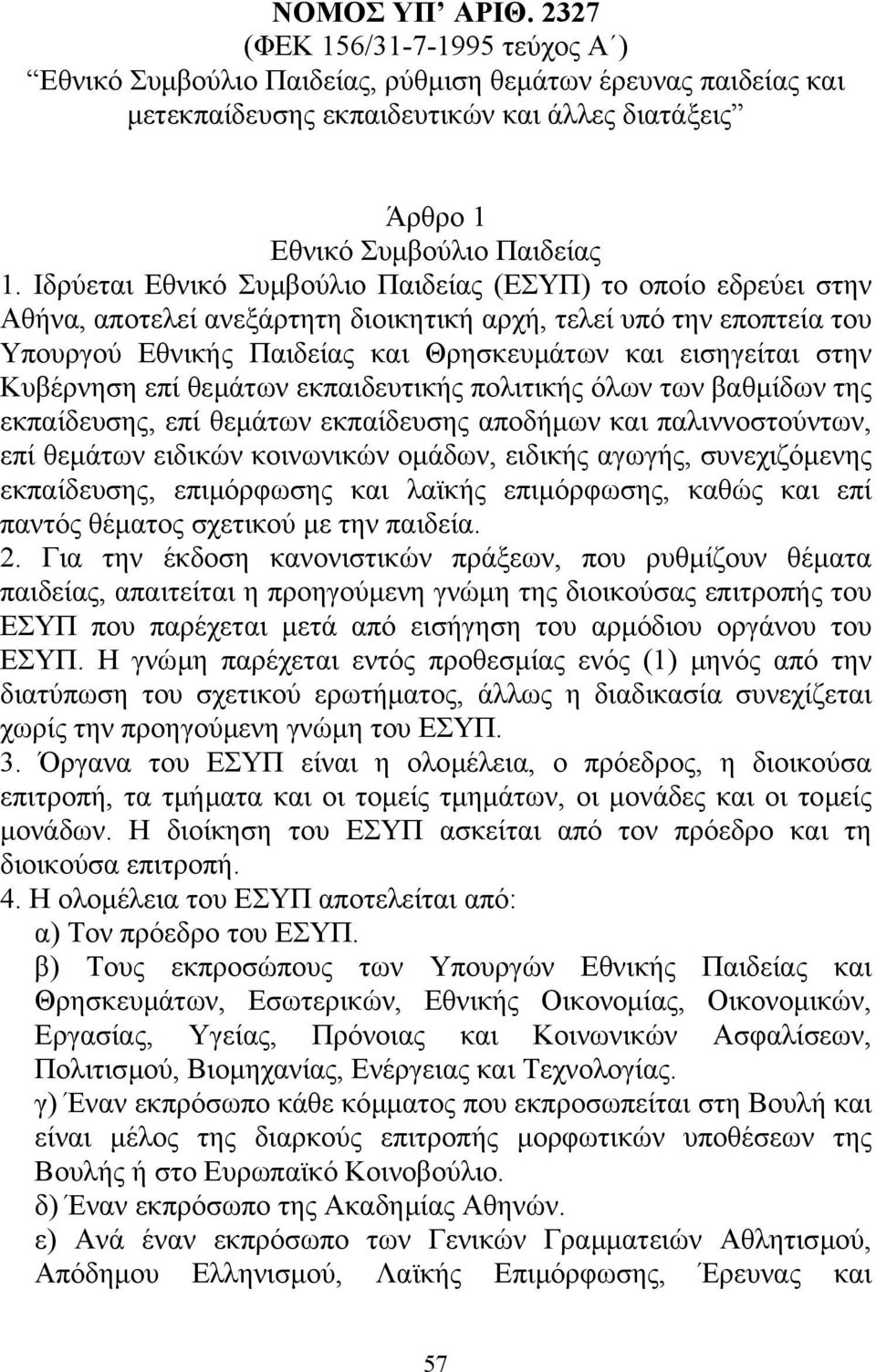 Κυβέρνηση επί θεµάτων εκπαιδευτικής πολιτικής όλων των βαθµίδων της εκπαίδευσης, επί θεµάτων εκπαίδευσης αποδήµων και παλιννοστούντων, επί θεµάτων ειδικών κοινωνικών οµάδων, ειδικής αγωγής,