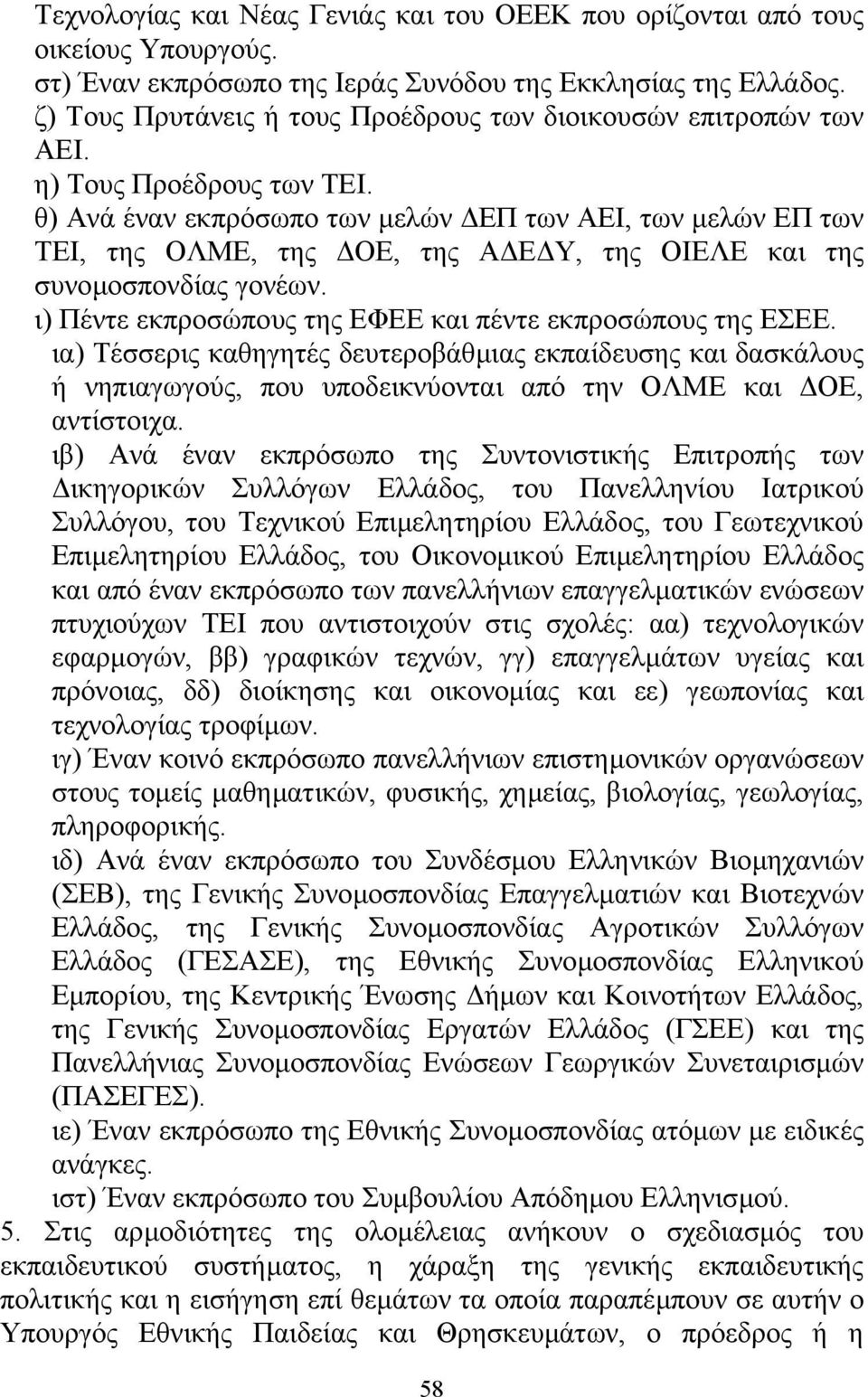 θ) Ανά έναν εκπρόσωπο των µελών ΕΠ των ΑΕΙ, των µελών ΕΠ των ΤΕΙ, της ΟΛΜΕ, της ΟΕ, της Α Ε Υ, της ΟΙΕΛΕ και της συνοµοσπονδίας γονέων. ι) Πέντε εκπροσώπους της ΕΦΕΕ και πέντε εκπροσώπους της ΕΣΕΕ.