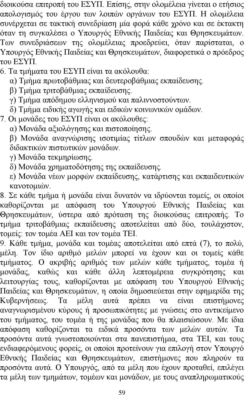 Των συνεδριάσεων της ολοµέλειας προεδρεύει, όταν παρίσταται, ο Υπουργός Εθνικής Παιδείας και Θρησκευµάτων, διαφορετικά ο πρόεδρος του ΕΣΥΠ. 6.