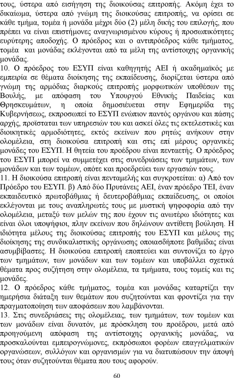 ή προσωπικότητες ευρύτερης αποδοχής. Ο πρόεδρος και ο αντιπρόεδρος κάθε τµήµατος, τοµέα και µονάδας εκλέγονται από τα µέλη της αντίστοιχης οργανικής µονάδας. 10.