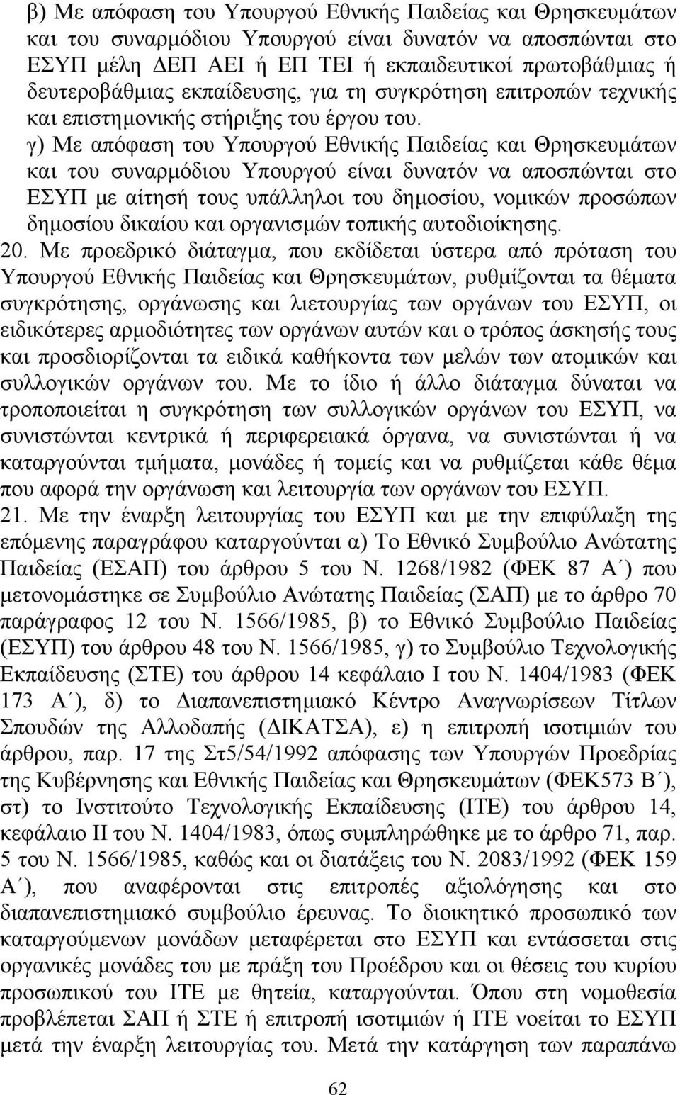 γ) Με απόφαση του Υπουργού Εθνικής Παιδείας και Θρησκευµάτων και του συναρµόδιου Υπουργού είναι δυνατόν να αποσπώνται στο ΕΣΥΠ µε αίτησή τους υπάλληλοι του δηµοσίου, νοµικών προσώπων δηµοσίου δικαίου