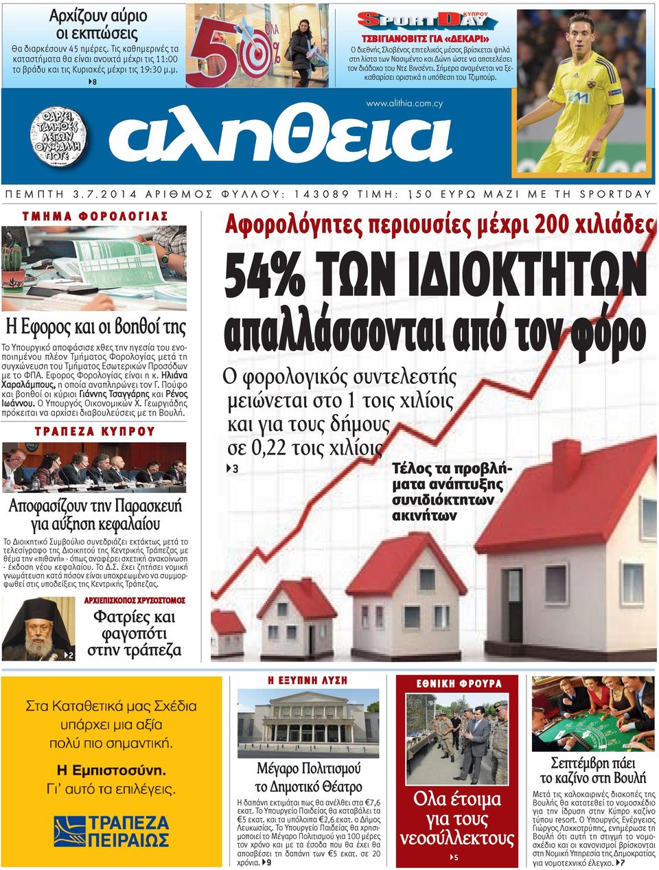 Σήμερα αναμένεται να ξεκαθαρίσει οριστικά η υπόθεση του Τζιμπούρ. www.alithia.com.cy Π Ε Μ Π Τ Η 3. 7.