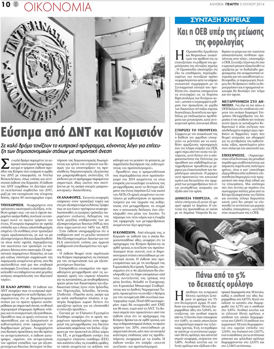 Κομισιόν. Η έκθεση του ΔΝΤ εγκρίθηκε τη Δευτέρα από το εκτελεστικό συμβούλιο του ΔΝΤ, μαζί με την εκταμίευση της τέταρτης δόσης, ύψους 84 εκατομμυρίων ευρώ. ΥΠΟΧΩΡΗΣΗ.