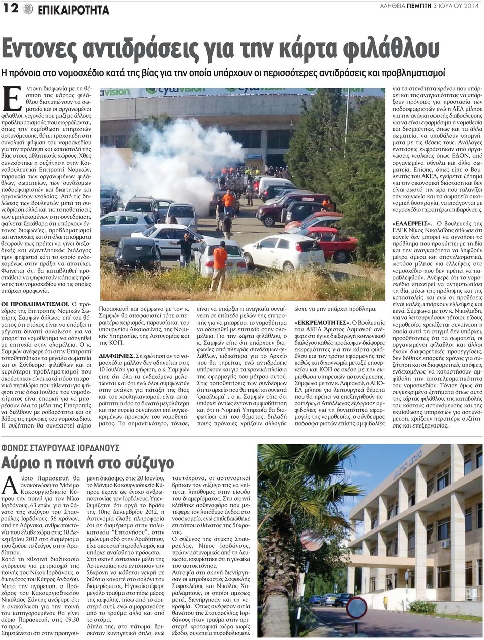 αστυνόμευσης, θέτει τροχοπέδη στη συνολική ψήφιση του νομοσχεδίου για την πρόληψη και καταστολή της βίας στους αθλητικούς χώρους.