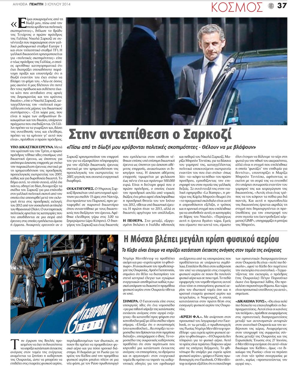 H γαλλική δικαιοσύνη χρησιμοποιείται για «πολιτικές σκοπιμότητες» είπε ο τέως πρόεδρος της Γαλλίας, ο οποίος αρνήθηκε κατηγορηματικά ότι έχει διαπράξει οποιαδήποτε παράνομη πράξη και υποστήριξε ότι η