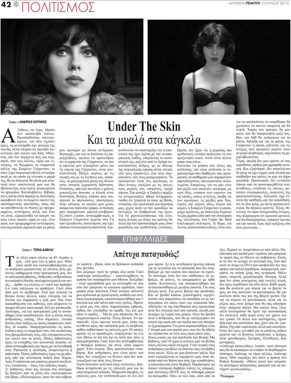 Μάλιστα, εάν δεν περίμενα πώς και πώς, αφού, συν τοις άλλοις, είμαι και λιγούρης, να θαυμάσω τα σωματικά κάλλη της Σκάρλετ Γιόχανσον, κι όταν λέμε σωματικά κάλλη εννοούμε αυτά με τα οποία τη γέννησε