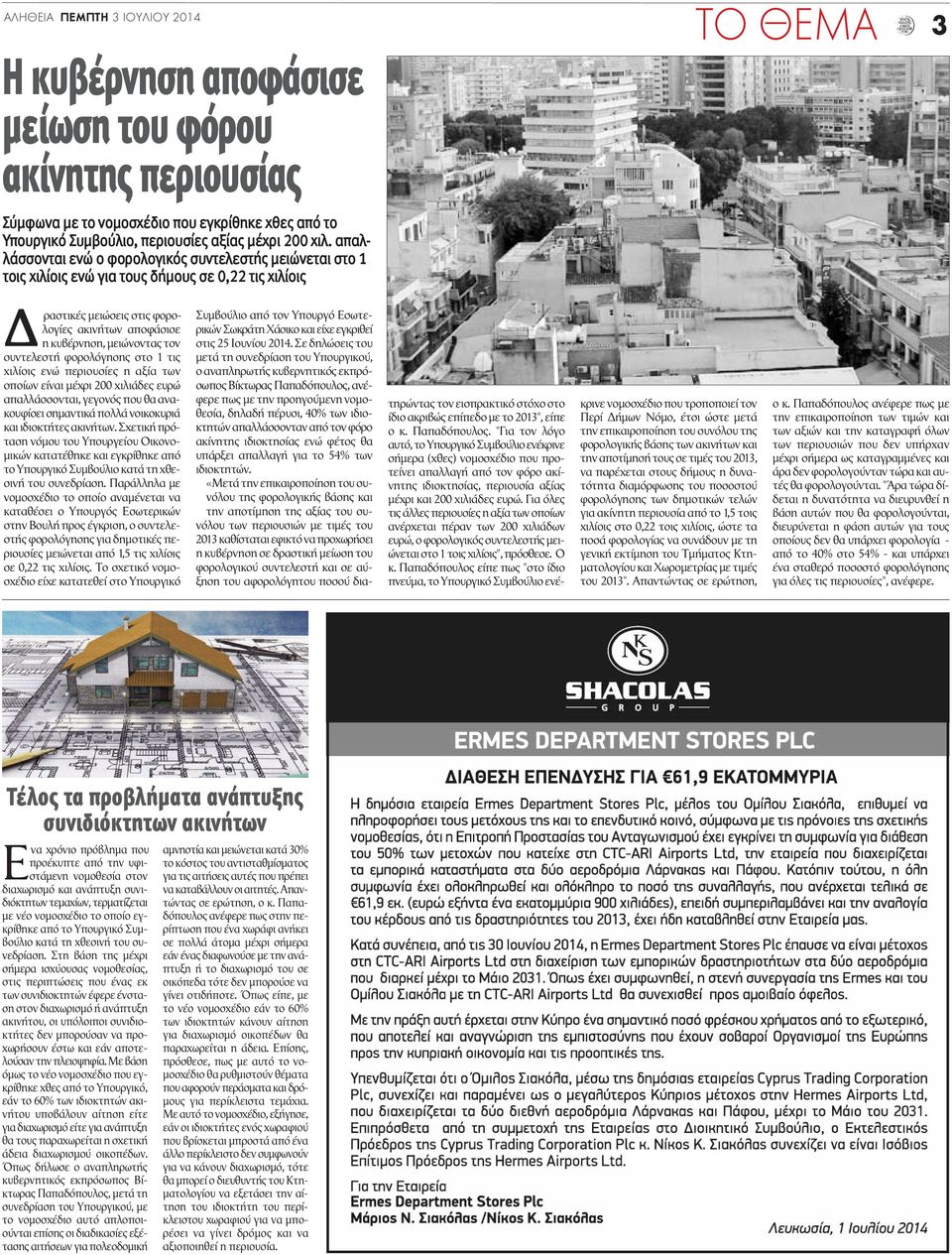 συντελεστή φορολόγησης στο 1 τις χιλίοις ενώ περιουσίες η αξία των οποίων είναι μέχρι 200 χιλιάδες ευρώ απαλλάσσονται, γεγονός που θα ανακουφίσει σημαντικά πολλά νοικοκυριά και ιδιοκτήτες ακινήτων.
