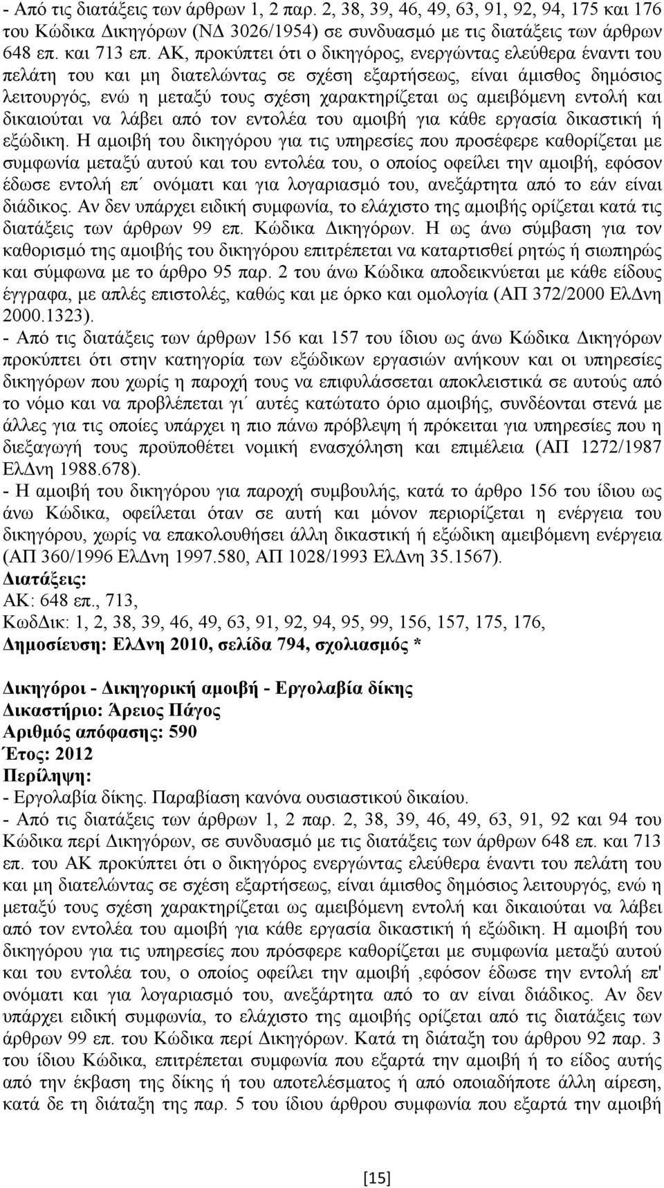 αµειβόµενη εντολή και δικαιούται να λάβει από τον εντολέα του αµοιβή για κάθε εργασία δικαστική ή εξώδικη.