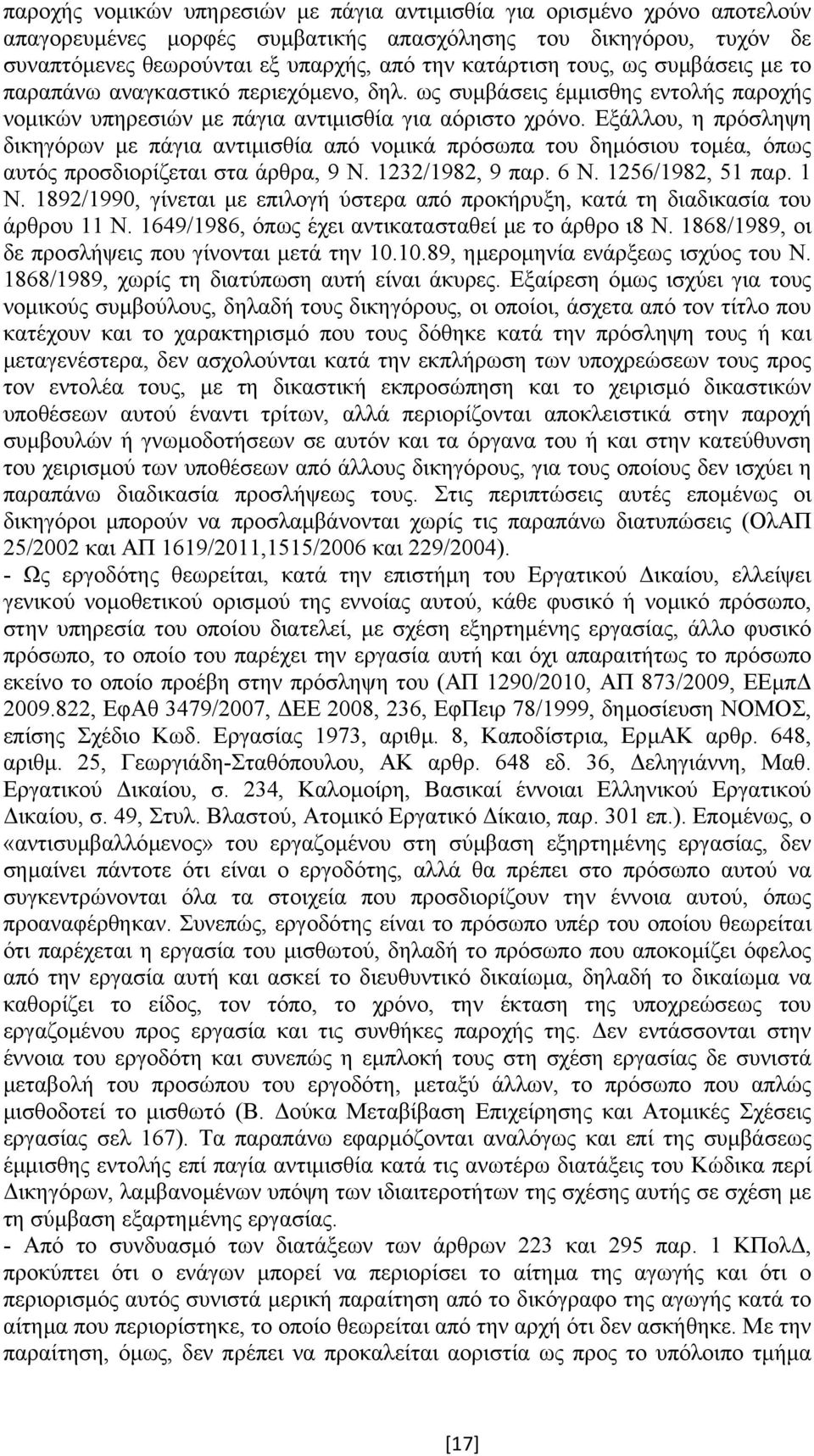 Εξάλλου, η πρόσληψη δικηγόρων µε πάγια αντιµισθία από νοµικά πρόσωπα του δηµόσιου τοµέα, όπως αυτός προσδιορίζεται στα άρθρα, 9 Ν. 1232/1982, 9 παρ. 6 Ν. 1256/1982, 51 παρ. 1 Ν.