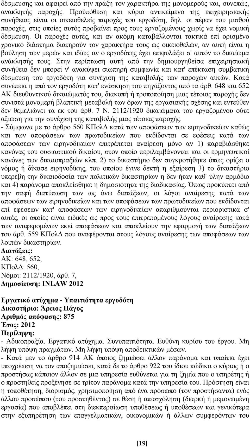 οι πέραν του µισθού παροχές, στις οποίες αυτός προβαίνει προς τους εργαζοµένους χωρίς να έχει νοµική δέσµευση.