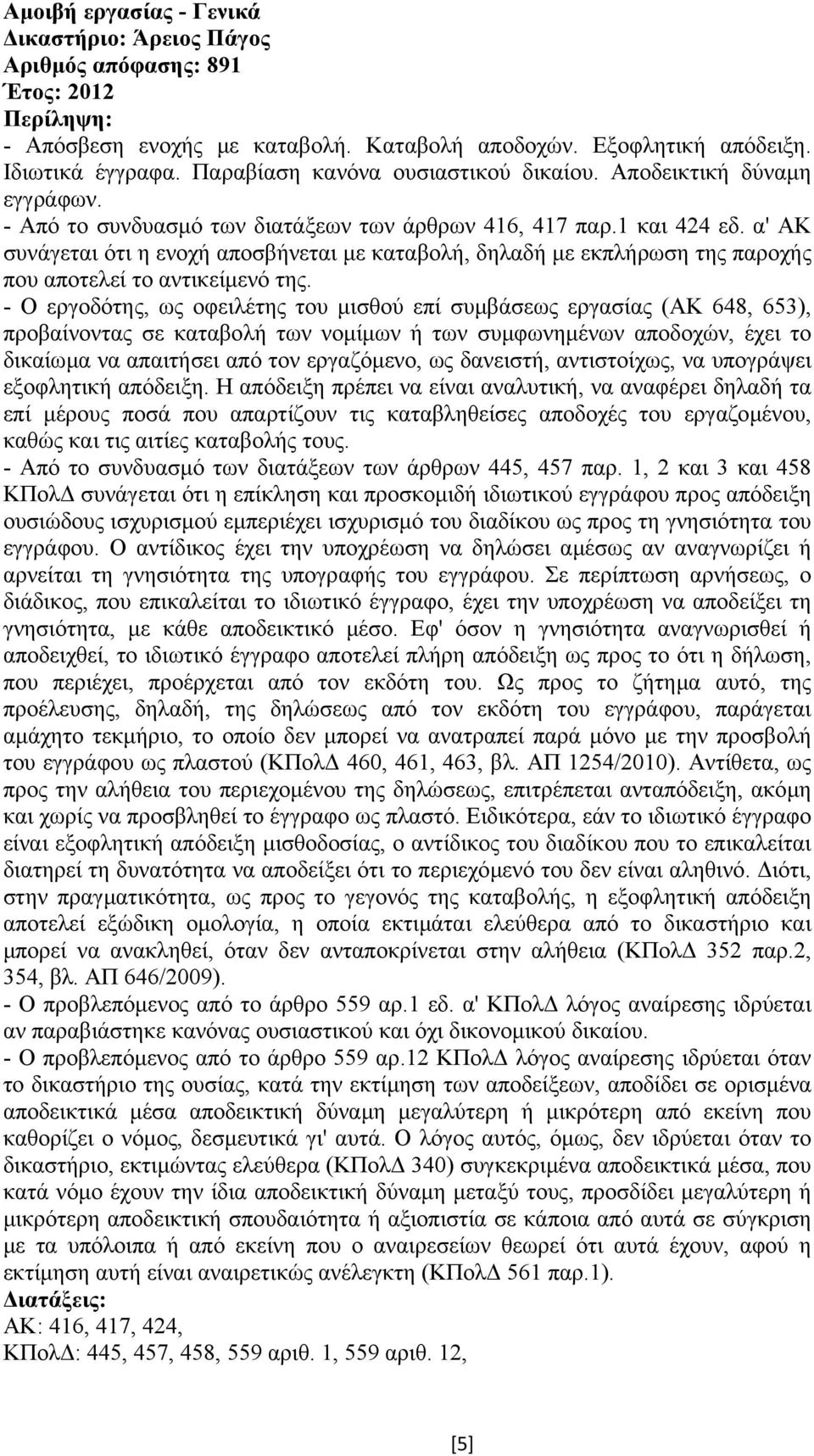 α' ΑΚ συνάγεται ότι η ενοχή αποσβήνεται µε καταβολή, δηλαδή µε εκπλήρωση της παροχής που αποτελεί το αντικείµενό της.