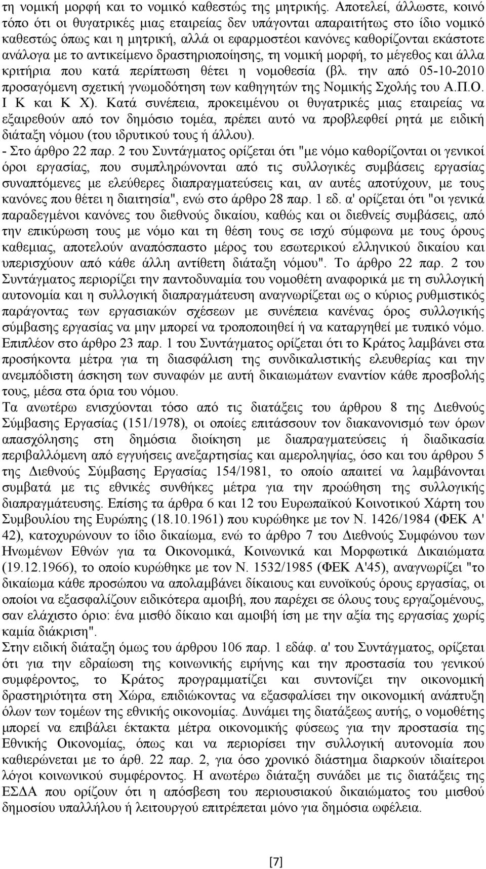 αντικείµενο δραστηριοποίησης, τη νοµική µορφή, το µέγεθος και άλλα κριτήρια που κατά περίπτωση θέτει η νοµοθεσία (βλ.