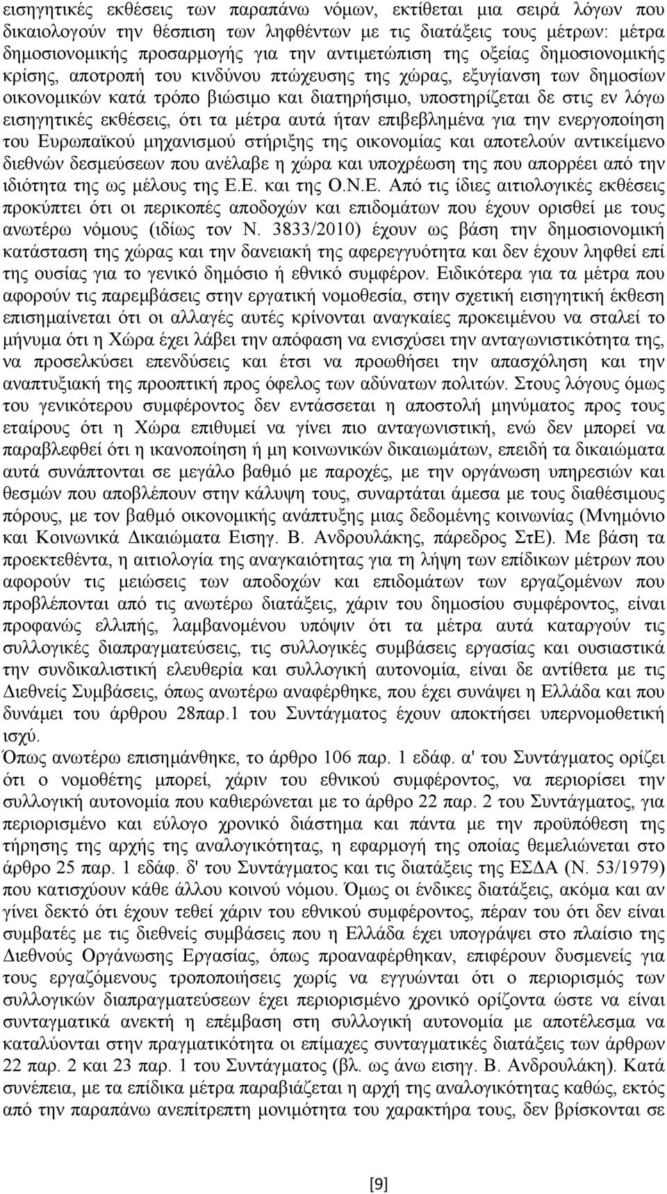 τα µέτρα αυτά ήταν επιβεβληµένα για την ενεργοποίηση του Ευρωπαϊκού µηχανισµού στήριξης της οικονοµίας και αποτελούν αντικείµενο διεθνών δεσµεύσεων που ανέλαβε η χώρα και υποχρέωση της που απορρέει