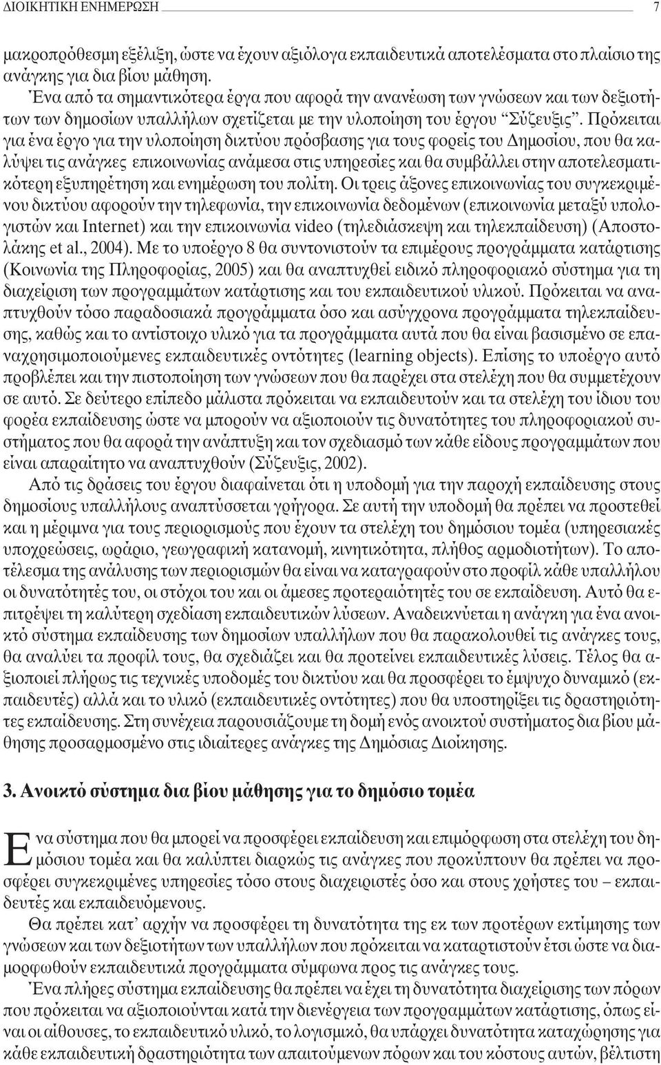 Πρόκειται για ένα έργο για την υλοποίηση δικτύου πρόσβασης για τους φορείς του ηµοσίου, που θα καλύψει τις ανάγκες επικοινωνίας ανάµεσα στις υπηρεσίες και θα συµβάλλει στην αποτελεσµατικότερη