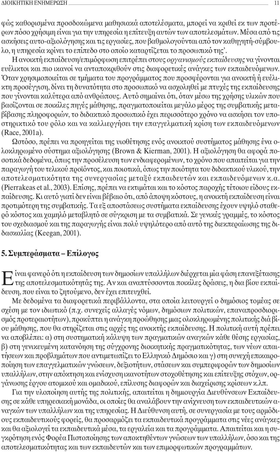 Η ανοικτή εκπαίδευση/επιµόρφωση επιτρέπει στους οργανισµούς εκπαίδευσης να γίνονται ευέλικτοι και πιο ικανοί να ανταποκριθούν στις διαφορετικές ανάγκες των εκπαιδευόµενων.