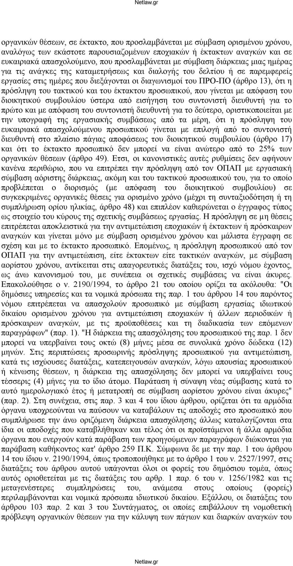 τακτικού και του έκτακτου προσωπικού, που γίνεται με απόφαση του διοικητικού συμβουλίου ύστερα από εισήγηση του συντονιστή διευθυντή για το πρώτο και με απόφαση του συντονιστή διευθυντή για το