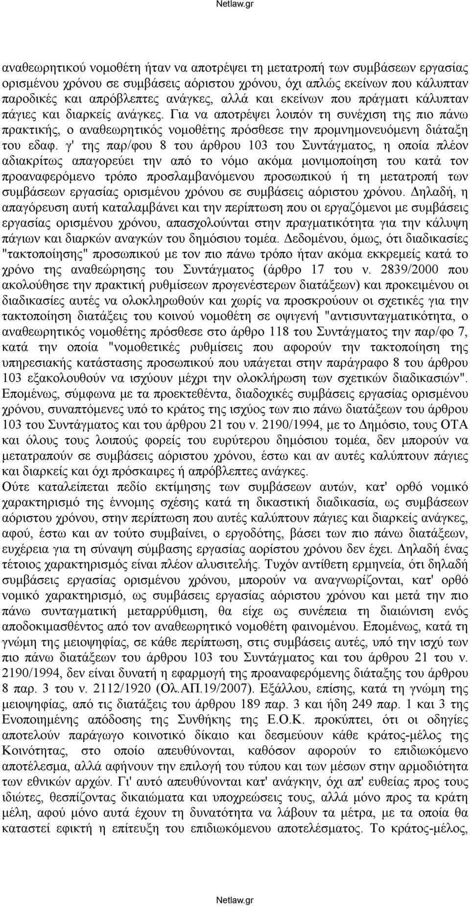 γ' της παρ/φου 8 του άρθρου 103 του Συντάγματος, η οποία πλέον αδιακρίτως απαγορεύει την από το νόμο ακόμα μονιμοποίηση του κατά τον προαναφερόμενο τρόπο προσλαμβανόμενου προσωπικού ή τη μετατροπή