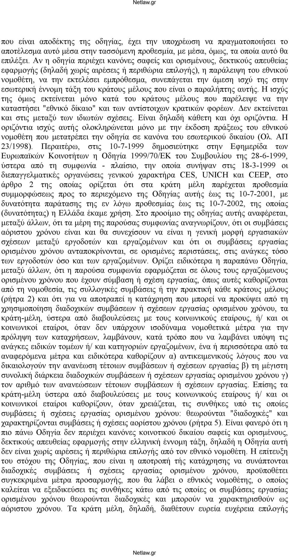 συνεπάγεται την άμεση ισχύ της στην εσωτερική έννομη τάξη του κράτους μέλους που είναι ο παραλήπτης αυτής.