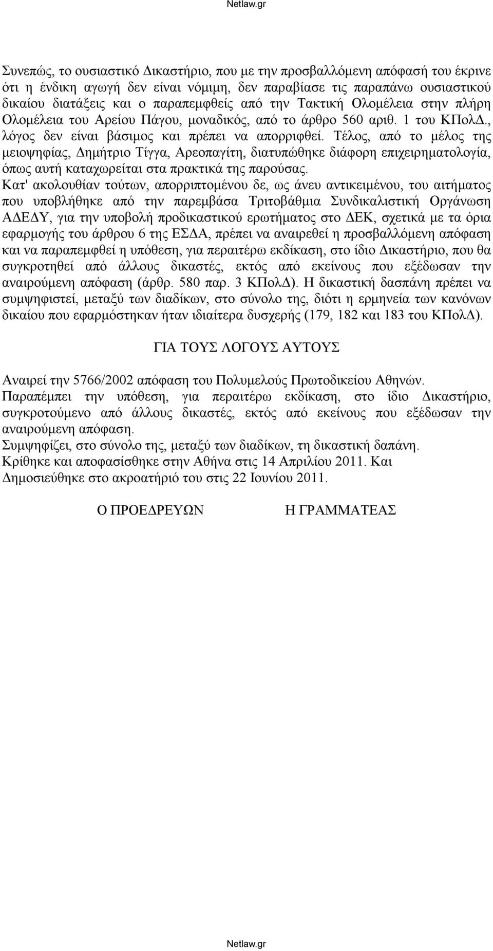 Τέλος, από το μέλος της μειοψηφίας, Δημήτριο Τίγγα, Αρεοπαγίτη, διατυπώθηκε διάφορη επιχειρηματολογία, όπως αυτή καταχωρείται στα πρακτικά της παρούσας.