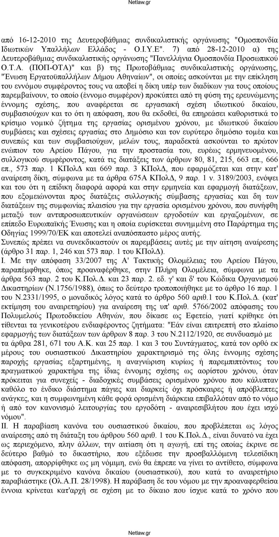 (ΠΟΠ-ΟΤΑ)" και β) της Πρωτοβάθμιας συνδικαλιστικής οργάνωσης, "Ένωση Εργατοϋπαλλήλων Δήμου Αθηναίων", οι οποίες ασκούνται με την επίκληση του εννόµου συμφέροντος τους να αποβεί η δίκη υπέρ των