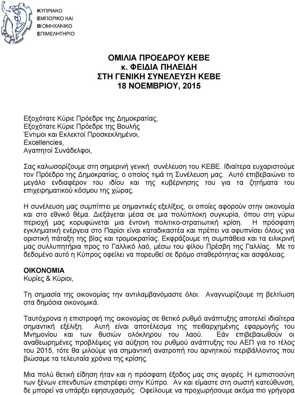 Συνάδελφοι, Σας καλωσορίζουμε στη σημερινή γενική συνέλευση του ΚΕΒΕ. Ιδιαίτερα ευχαριστούμε τον Πρόεδρο της ημοκρατίας, ο οποίος τιμά τη Συνέλευση μας.