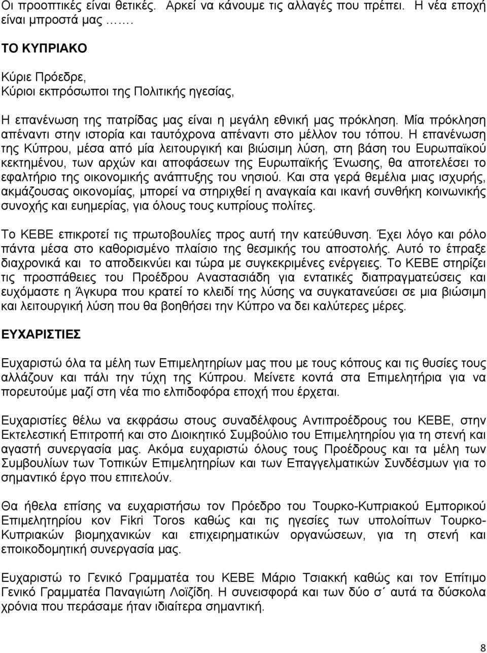 Μία πρόκληση απέναντι στην ιστορία και ταυτόχρονα απέναντι στο μέλλον του τόπου.