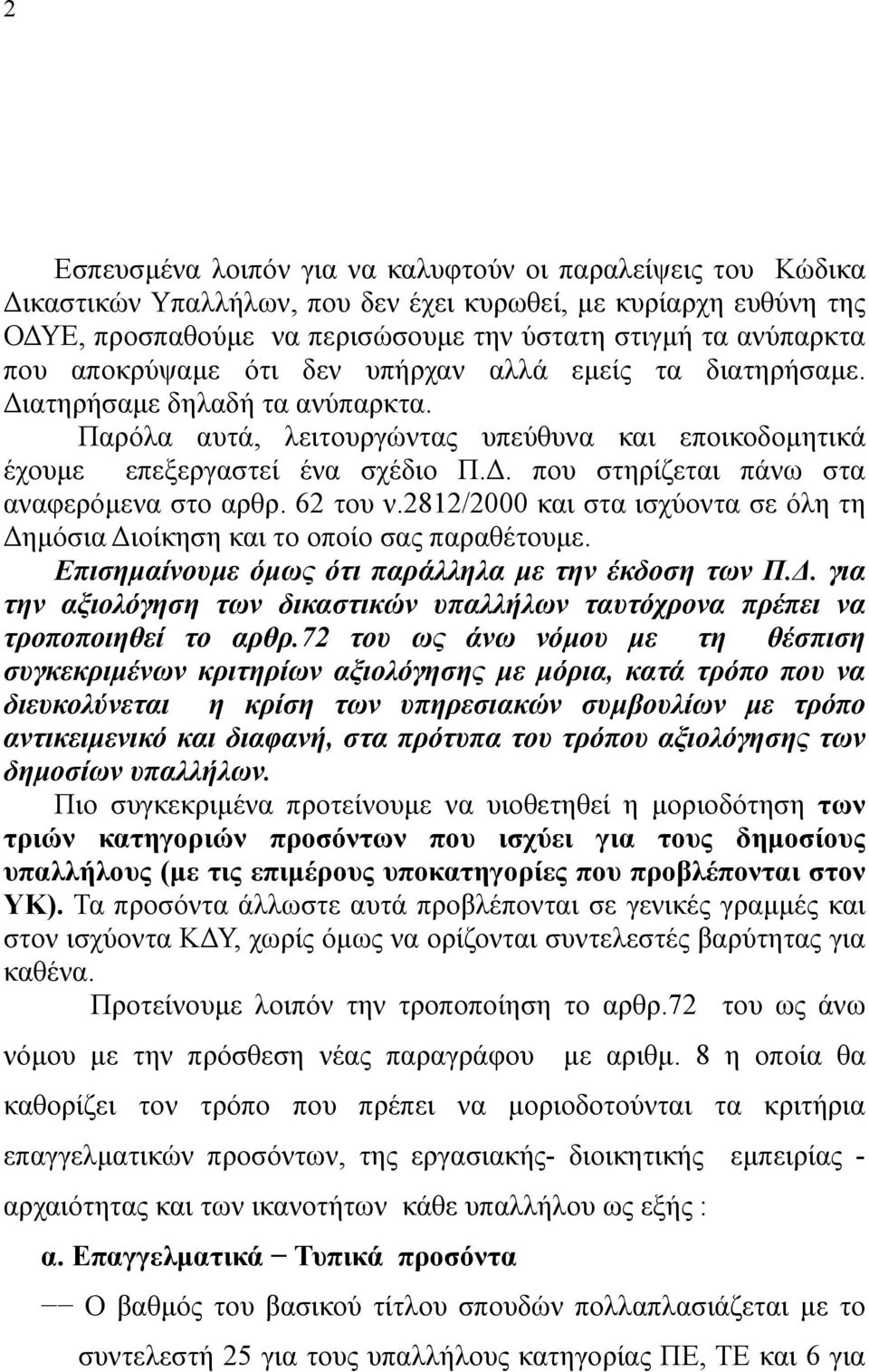 . που στηρίζεται πάνω στα αναφερόµενα στο αρθρ. 62 του ν.2812/2000 και στα ισχύοντα σε όλη τη ηµόσια ιοίκηση και το οποίο σας παραθέτουµε. Επισηµαίνουµε όµως ότι παράλληλα µε την έκδοση των Π.