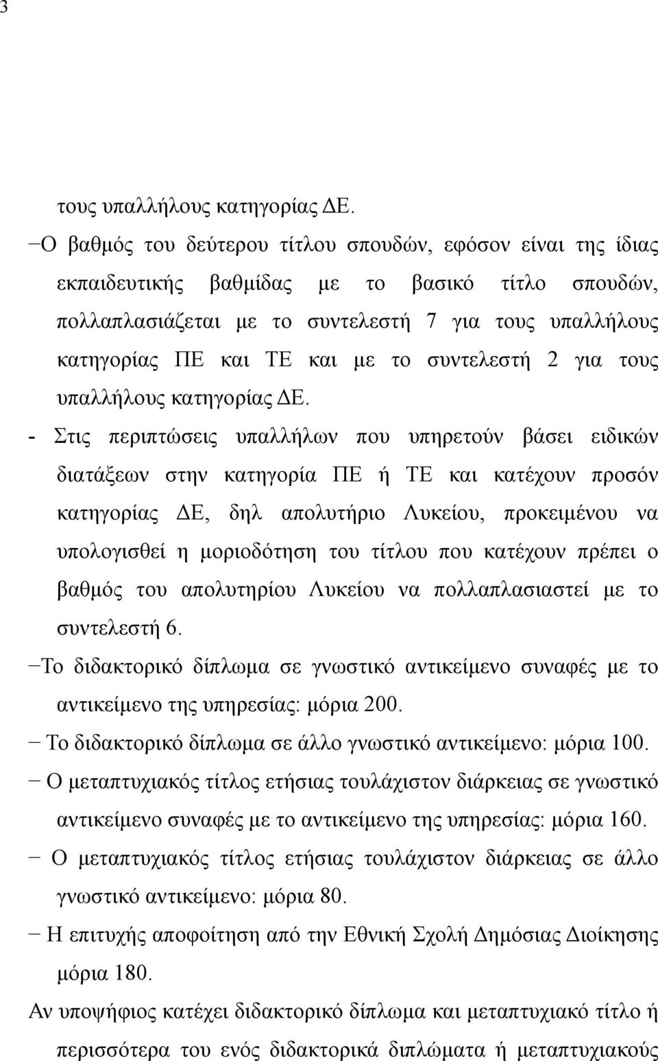 συντελεστή 2 για τους υπαλλήλους κατηγορίας Ε.